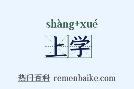 上学是什么意思的图片